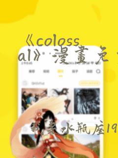 《colossal》漫画免费阅读