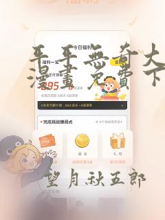 平平无奇大师兄漫画免费下拉式六漫画