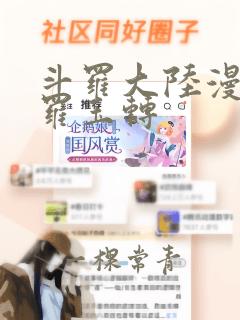 斗罗大陆漫画斗罗玉转