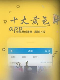 十大黄色片软件app