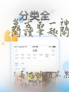 万古第一神全文阅读笔趣阁