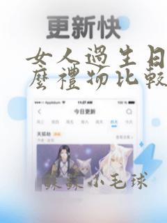 女人过生日送什么礼物比较好