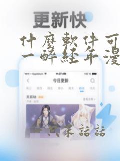 什么软件可以看一醉经年漫画免费