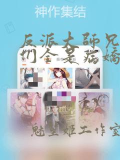 反派大师兄师妹们全是病娇免费漫画下拉