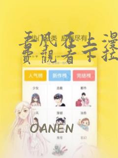 吾凰在上漫画免费观看下拉式六漫画