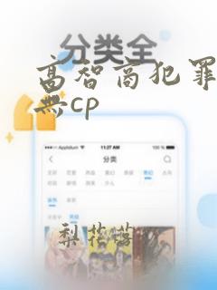 高智商犯罪男主无cp