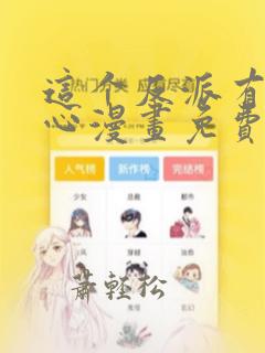 这个反派有点良心漫画免费阅读