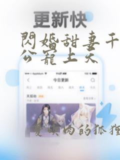 闪婚甜妻千亿老公宠上天