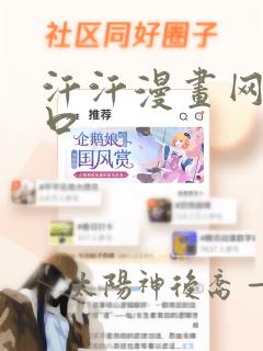 汗汗漫画网页入口