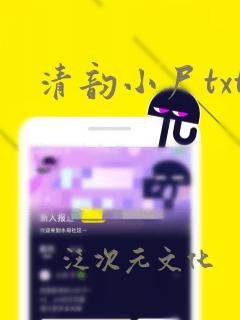 清韵小尸txt