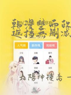 韩漫双面政妇无遮挡无删减