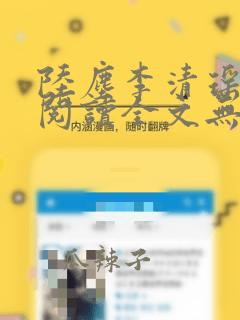 陆尘李清瑶免费阅读全文无弹窗零点