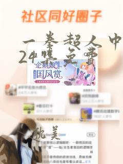 一拳超人中配版24集免费