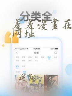 羞羞漫画在线看网址