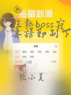 狂热boss宠妻请节制下拉式阅读漫画