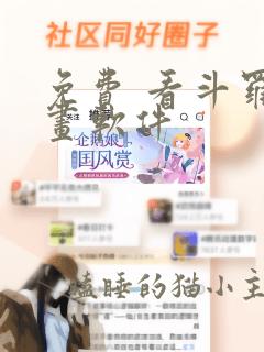 免费 看斗罗漫画软件