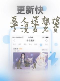 恶人还想抢救一下漫画免费