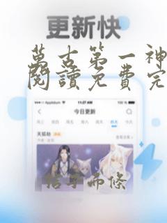 万古第一神在线阅读免费完整版