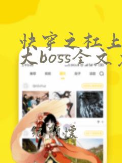 快穿之杠上反派大boss全文免费阅读