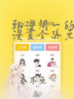 韩漫周一的救星漫画全集免费阅读