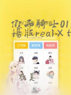 假面骑士01剧场版real×time在线观看