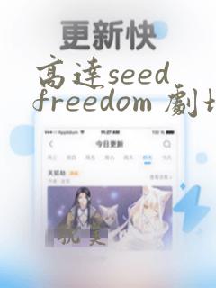 高达seed freedom 剧场版下载