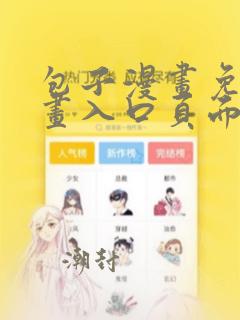 包子漫画免费漫画入口页面王亿