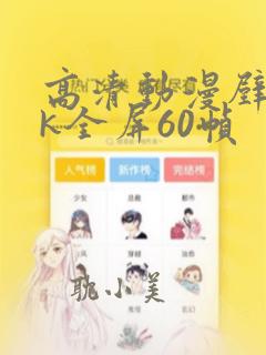 高清动漫壁纸4k全屏60帧