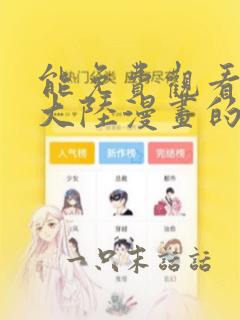 能免费观看斗罗大陆漫画的软件