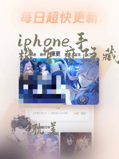 iphone手机怎么隐藏app软件