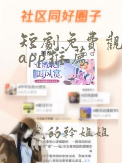 短剧免费观看的app推荐