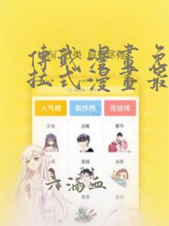 传武漫画免费下拉式漫画最新章节下载