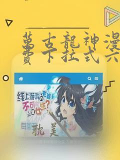 万古龙神漫画免费下拉式六漫画