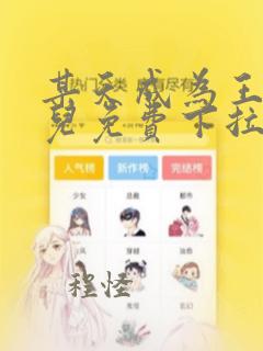 某天成为王的女儿免费下拉式漫画