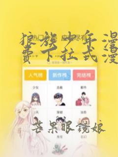 狼族少年漫画免费下拉式漫画星球