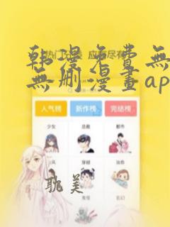 韩漫免费无羞遮无删漫画app