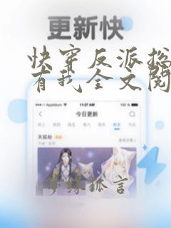 快穿反派总想占有我全文阅读