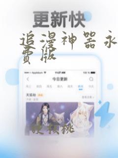 追漫神器永久免费版