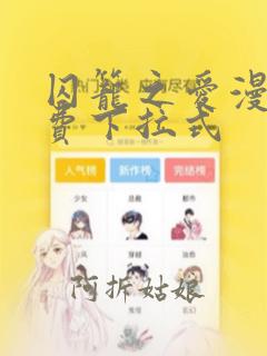 囚笼之爱漫画免费下拉式