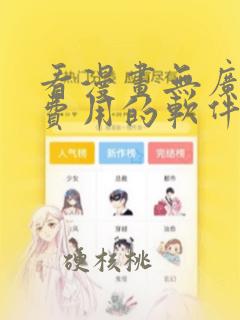 看漫画无广告和费用的软件