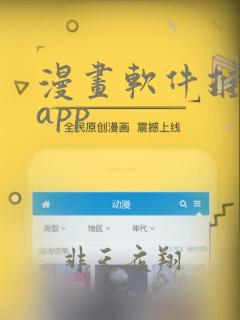 漫画软件推荐 app