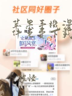 苹果手机漫画软件免费下载