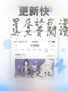 星辰于我漫画全集免费阅读下拉式