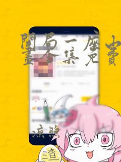 开局一座山 漫画全集免费下载