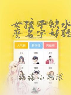 女孩子缺水取什么名字好听有内涵