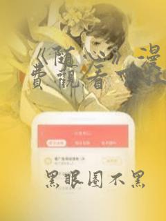 《随心》漫画免费观看下拉式