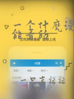 一个什么漫画都能看的