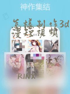 怎样制作3d动漫短视频