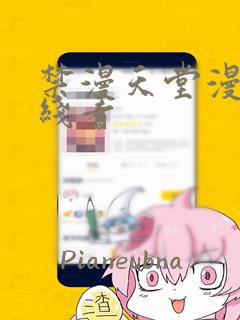 禁漫天堂漫画在线看