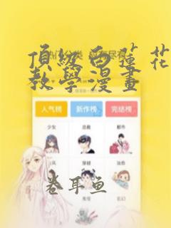 顶级白莲花在线教学漫画